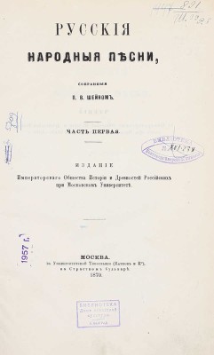 Шейн П.В. Русские народные песни, собранные П.В. Шейном. Ч. 1. М.: Изд. Имп. О-ва истории и древностей российских при Моск. ун-те, 1870.